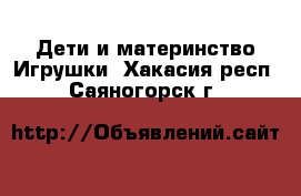 Дети и материнство Игрушки. Хакасия респ.,Саяногорск г.